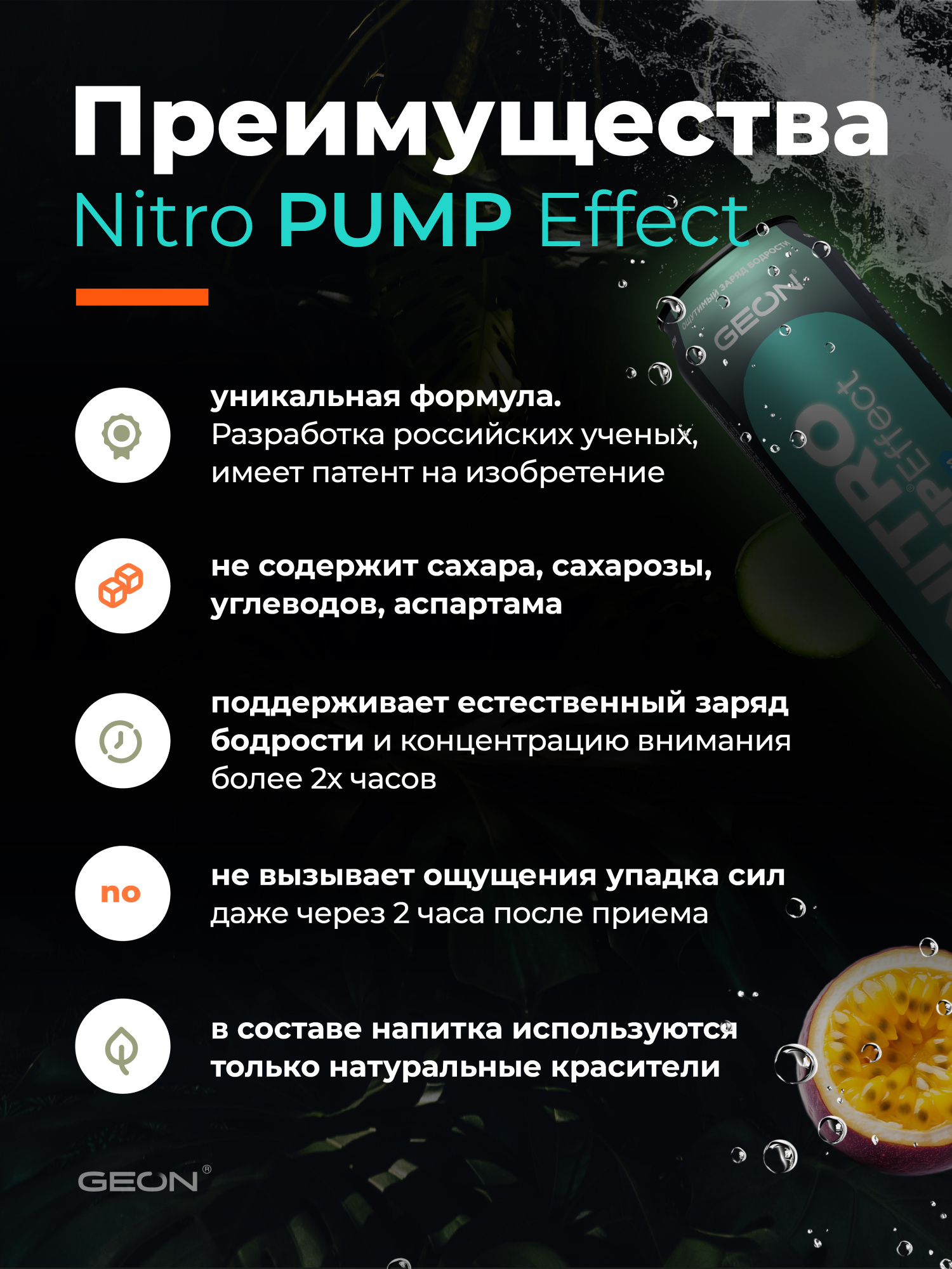 Энергетический напиток GEON™ NITRO PUMP Effect, Взрыв свежести, 450 мл