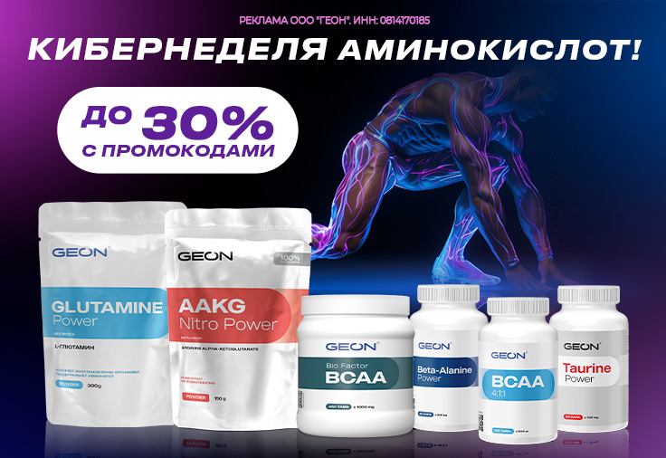 Кибернеделя аминокислот