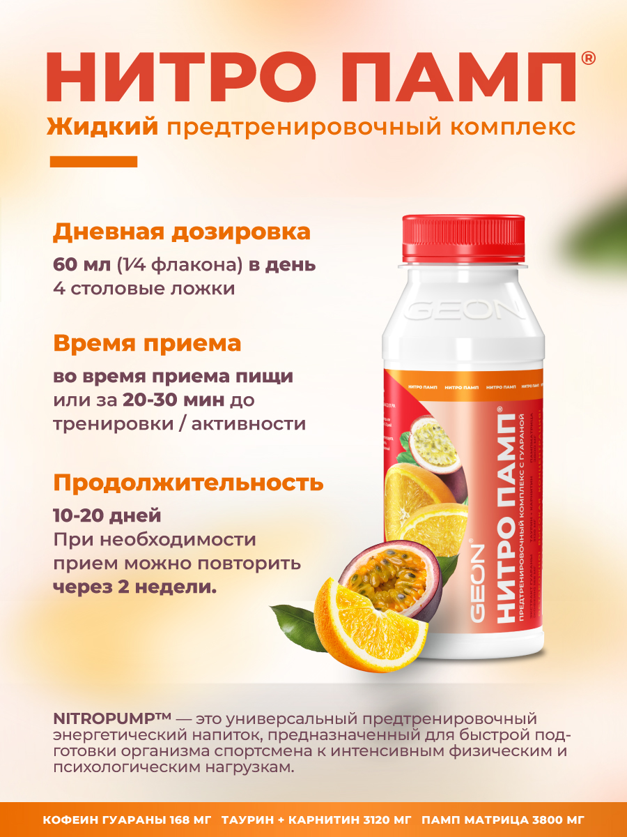 Предтренировочный комплекс GEON™ NITROPUMP™ Апельсин и Маракуйя 240 мл