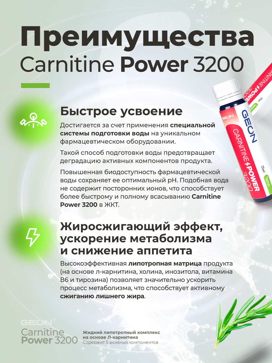Жиросжигательный комплекс GEON™ CARNITINE POWER 3200 Тархун (25мл х 20шт.)
