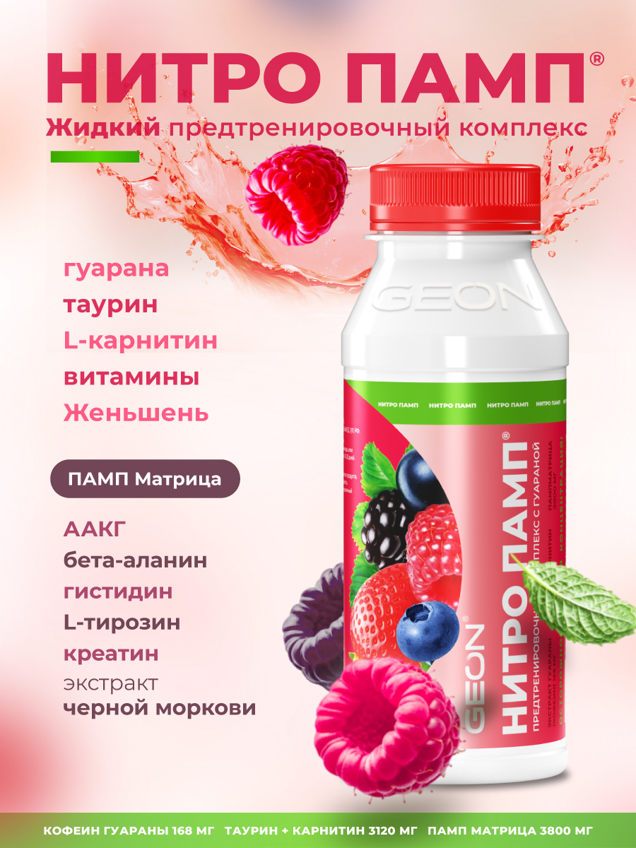 Предтренировочный комплекс GEON™ NITROPUMP™ Ягодный микс 240 мл
