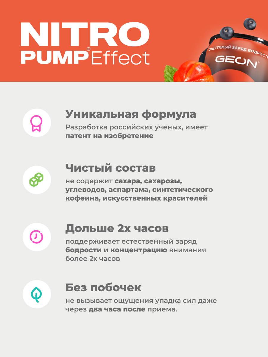 Энергетический напиток GEON™ NITRO PUMP Effect, Экзотический взрыв, 450 мл