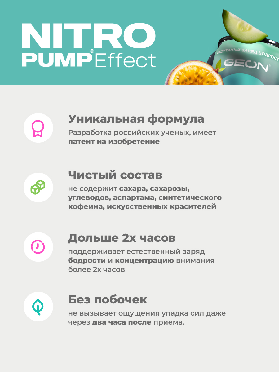 Энергетический напиток GEON™ NITRO PUMP Effect, Взрыв свежести, 450 мл