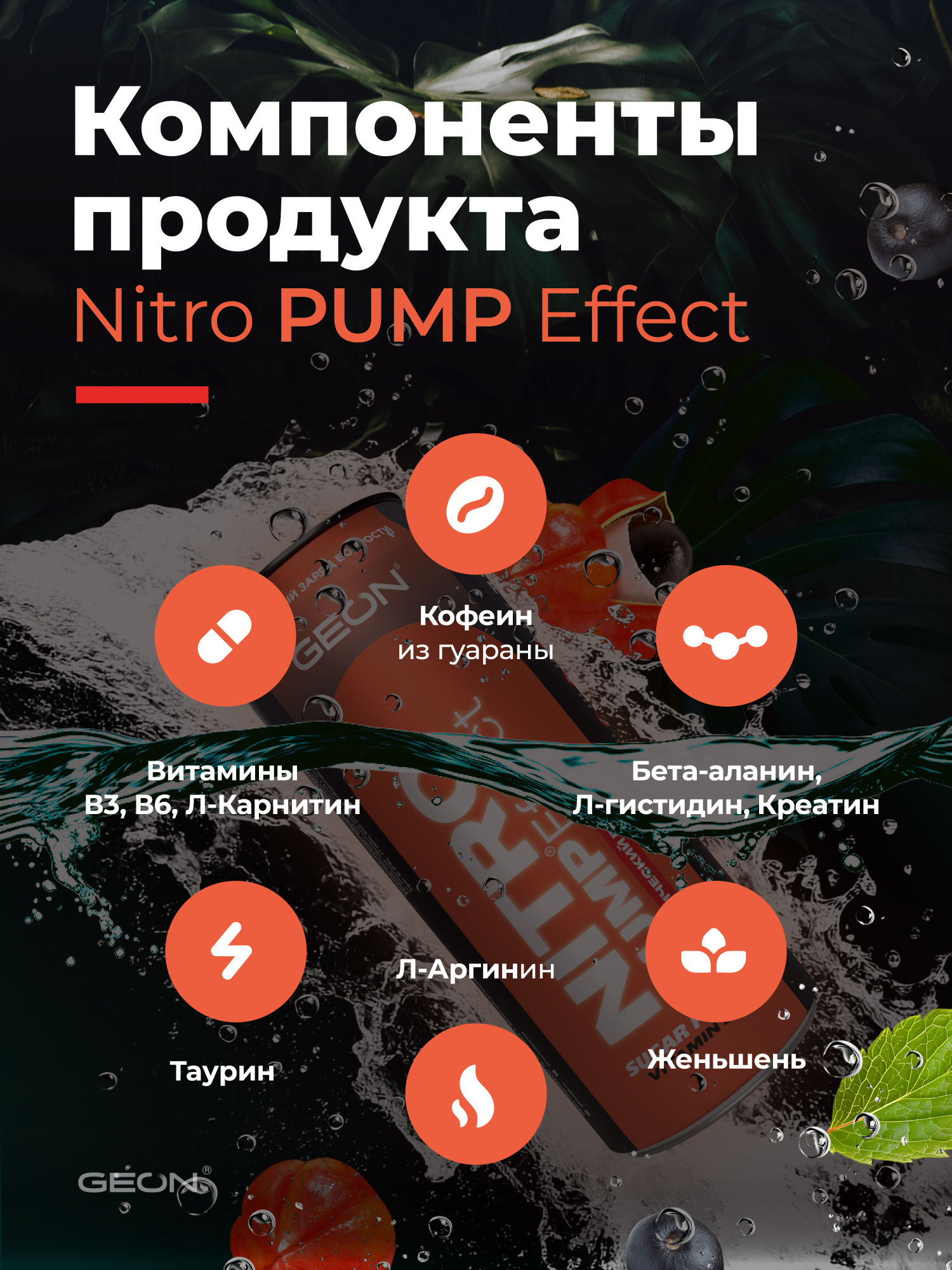 Энергетический напиток GEON™ NITRO PUMP Effect, Экзотический взрыв, 450 мл