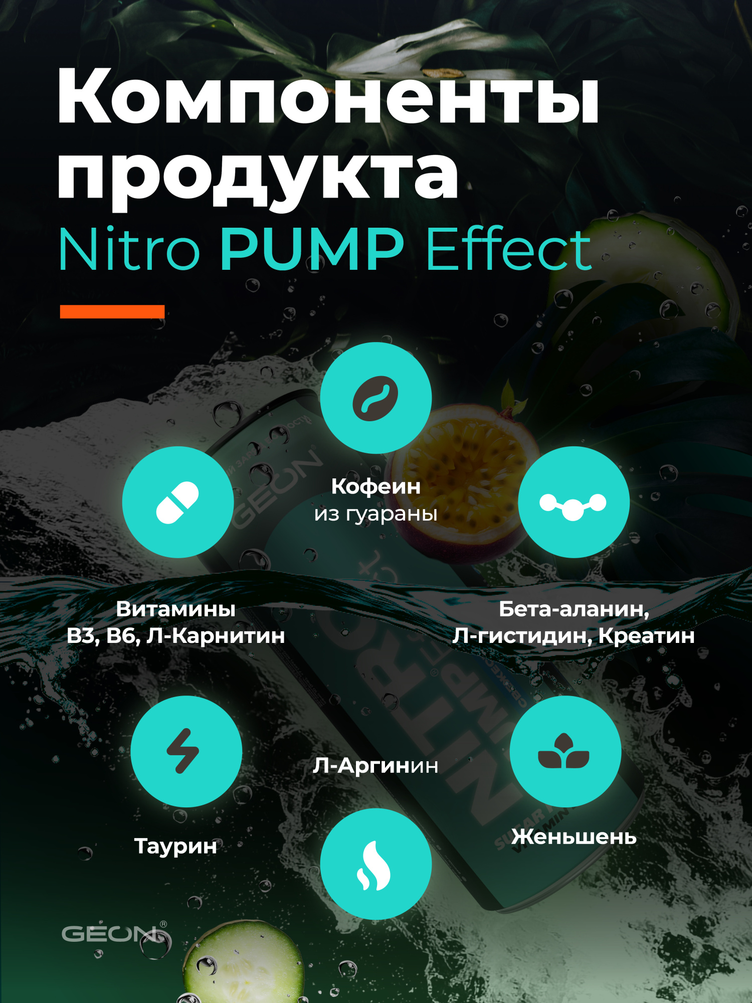Энергетический напиток GEON™ NITRO PUMP Effect, Взрыв свежести, 450 мл