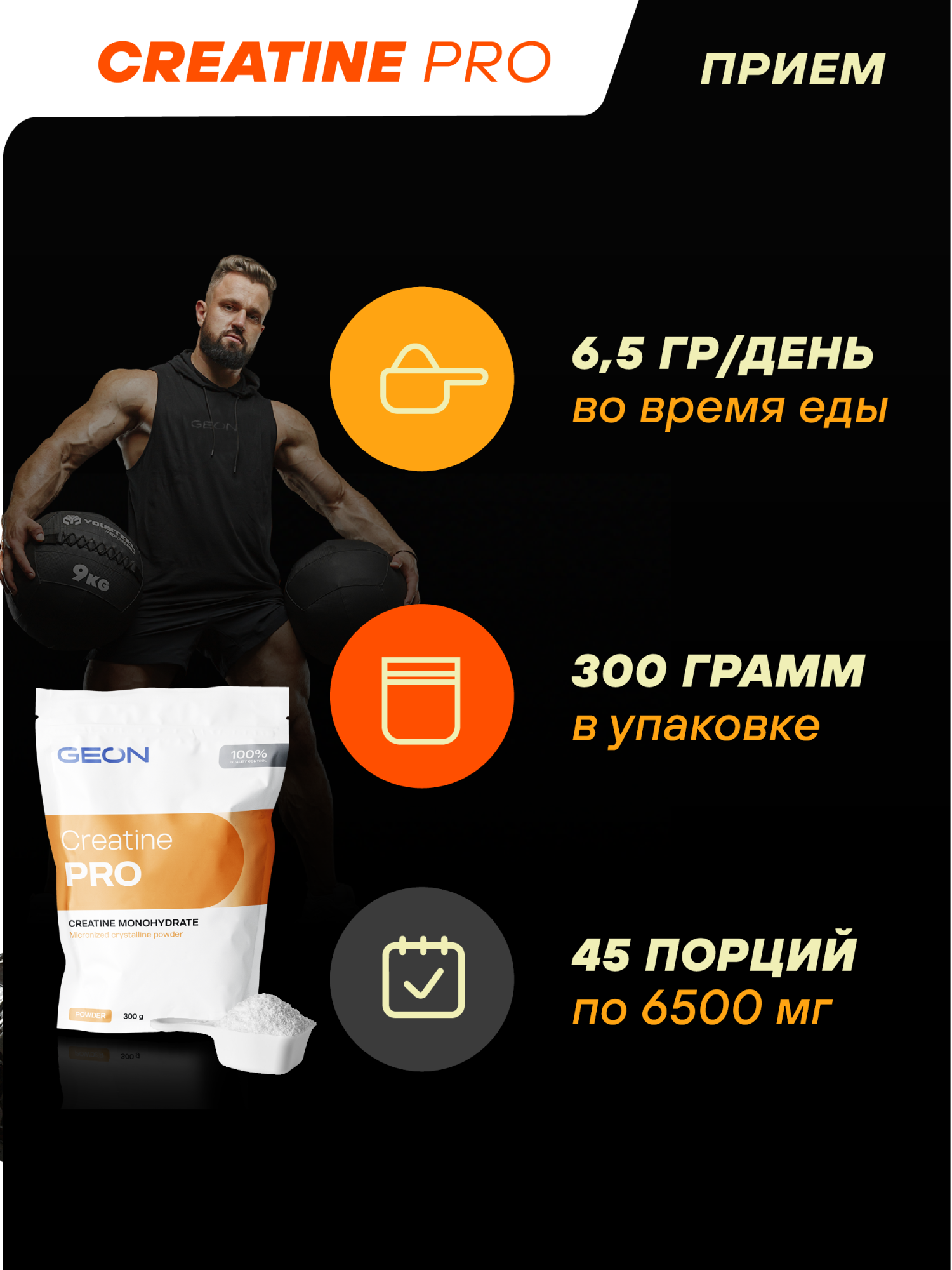 Креатин GEON™ CREATINE PRO 300 грамм