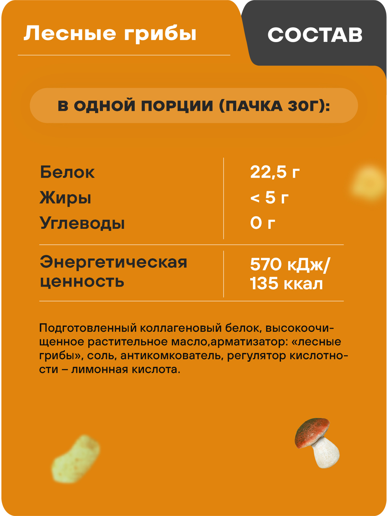 Протеиновые чипсы GEON™ WOW CHIPS Лесные грибы, 75% белка (30г)