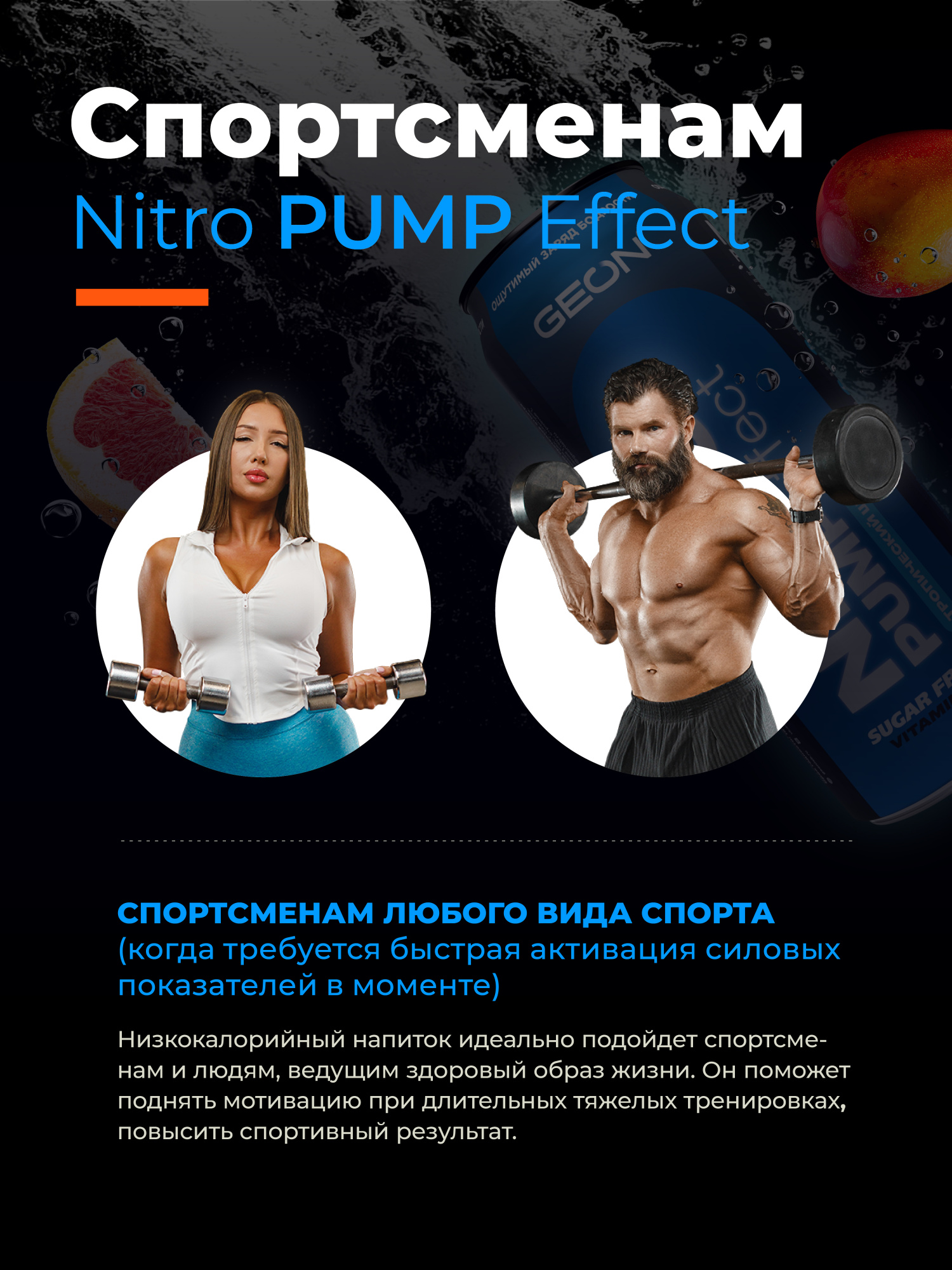 Энергетический напиток GEON™ NITRO PUMP Effect, Тропический шторм, 450 мл