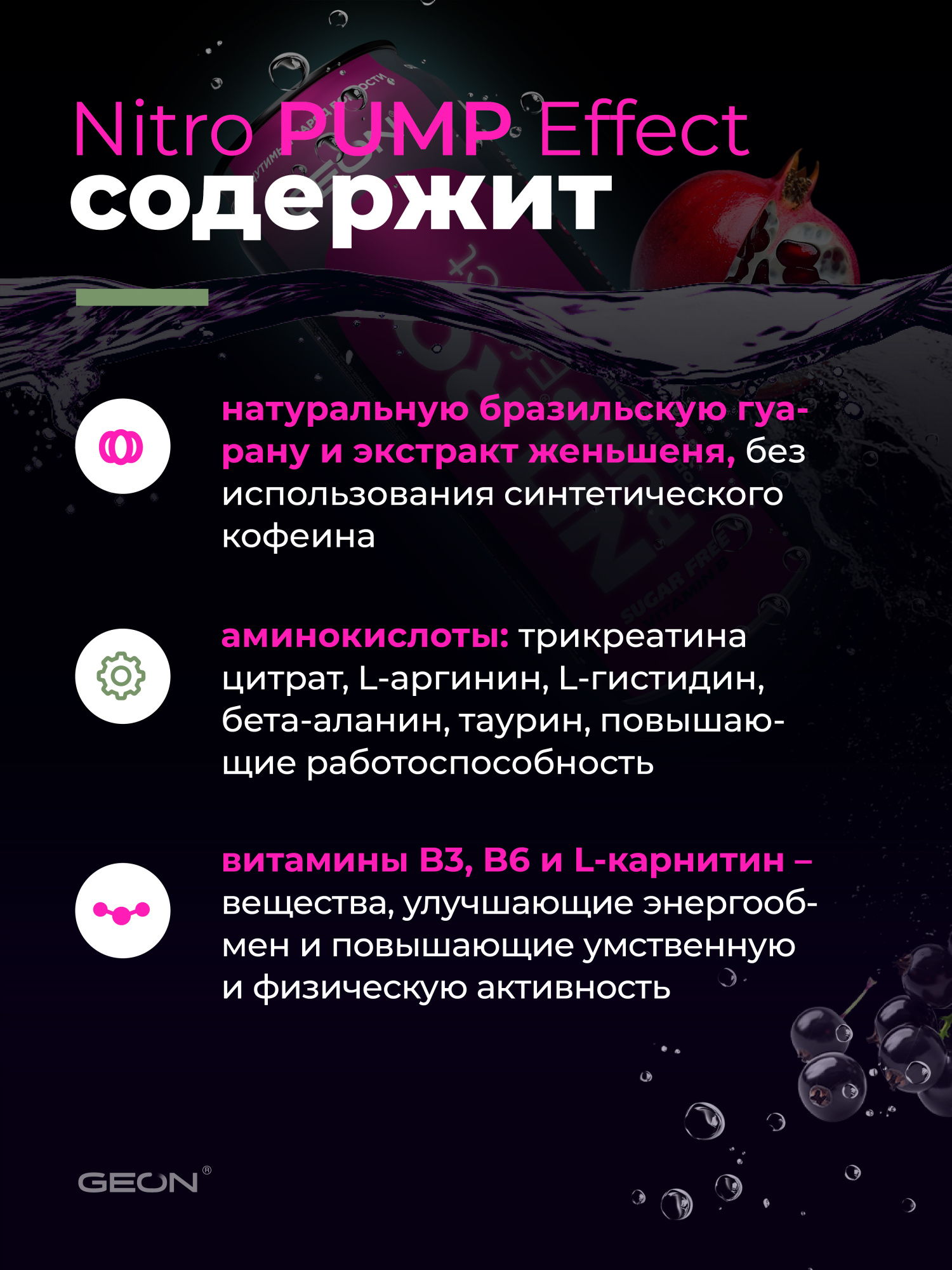 Энергетический напиток GEON™ NITRO PUMP Effect, Ягодный взрыв, 450 мл