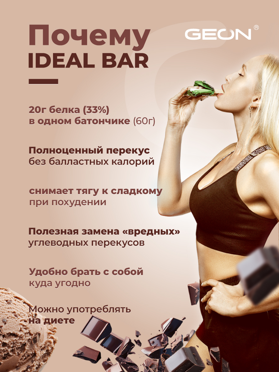 Протеиновые батончики GEON IDEALBAR  Шоколадное мороженое, 33% белка (60г х 10шт.)