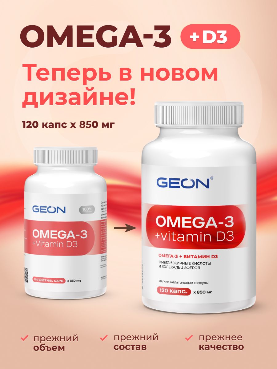 Омега жирные кислоты GEON™ OMEGA 3 + D3 120 капсул х 850 мг