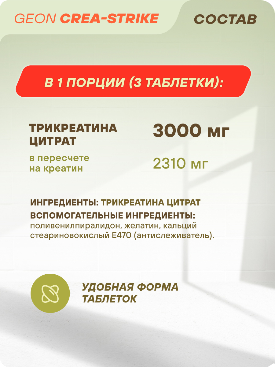 Креатин GEON™ CREASTRIKE 90 таблеток х 1500 мг