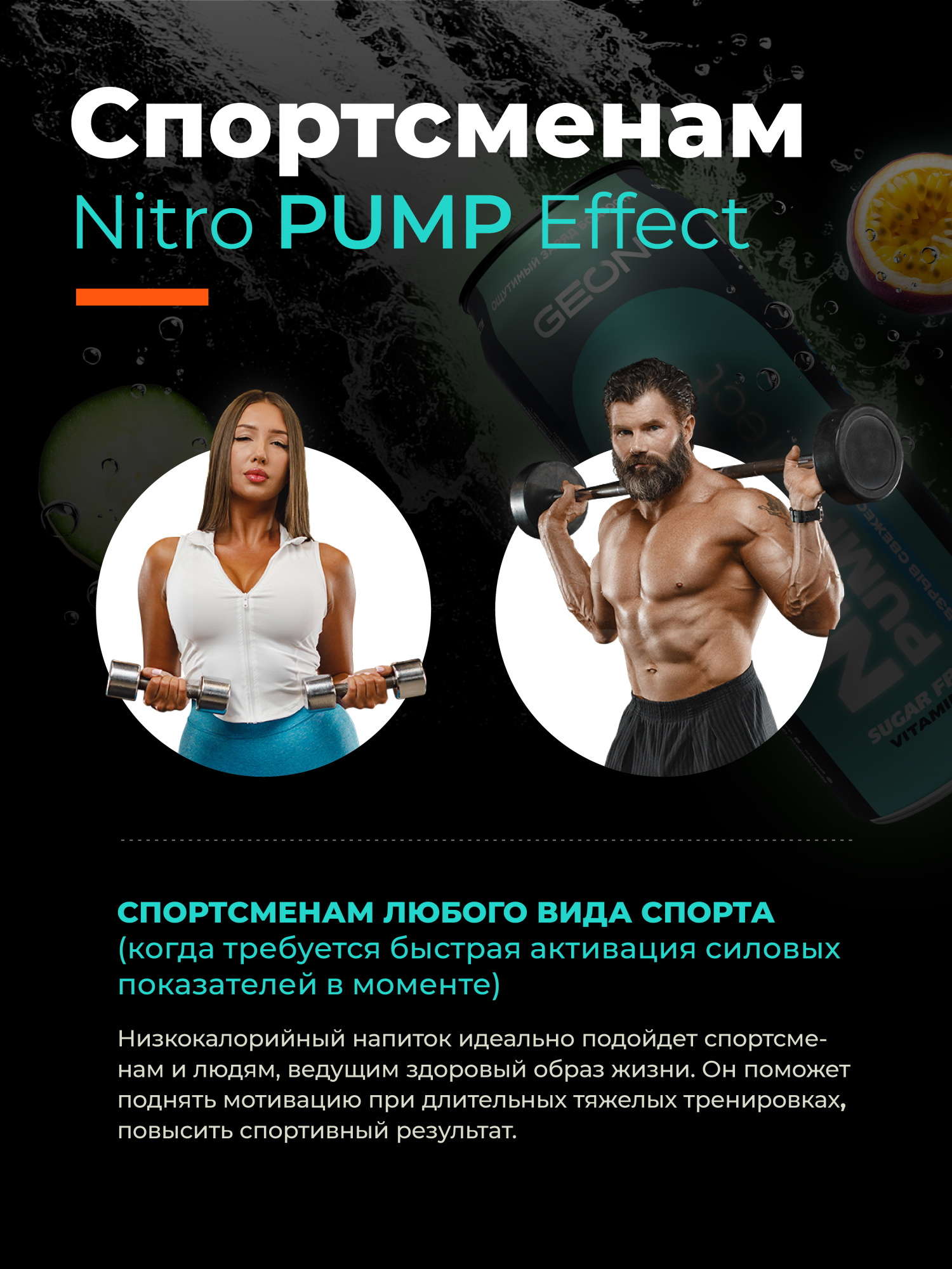 Энергетический напиток GEON™ NITRO PUMP Effect, Взрыв свежести, 450 мл