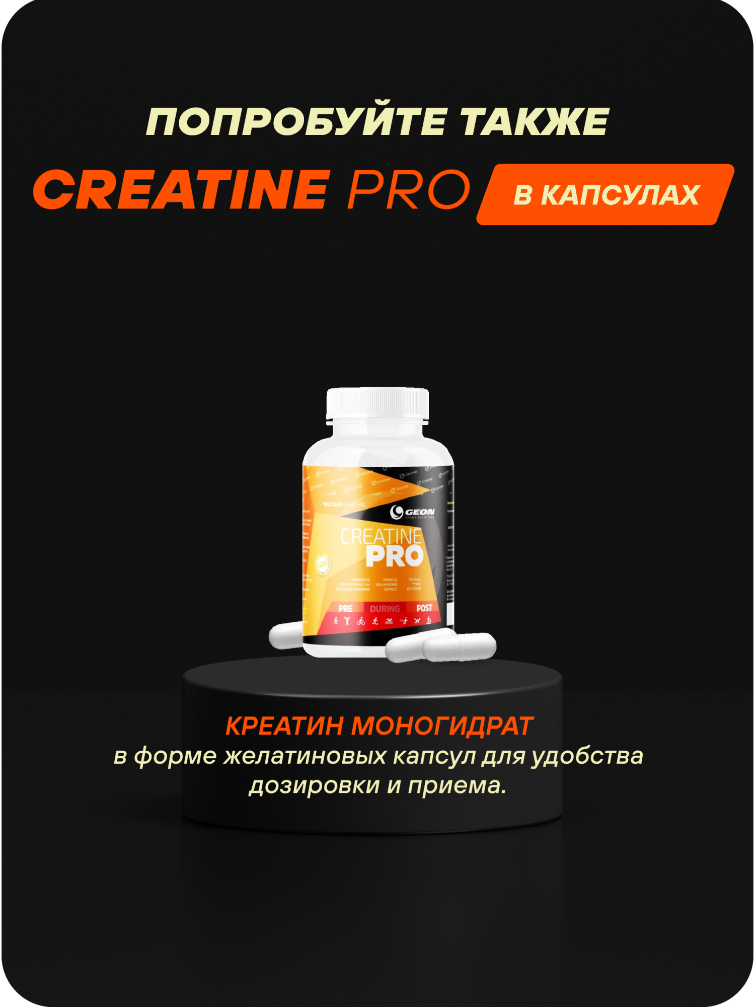 Креатин GEON™ CREATINE PRO 300 грамм