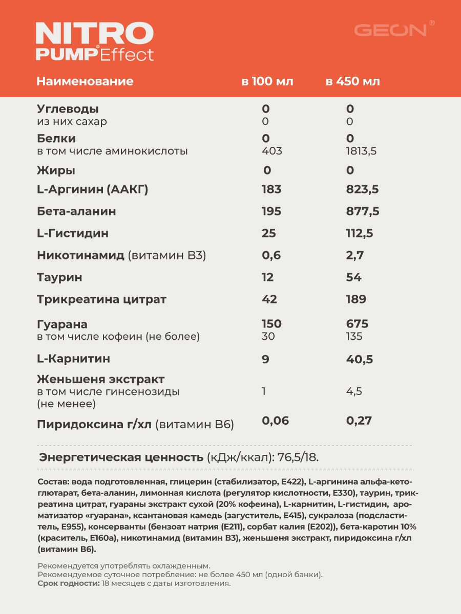 Энергетический напиток GEON™ NITRO PUMP Effect, Экзотический взрыв, 450 мл