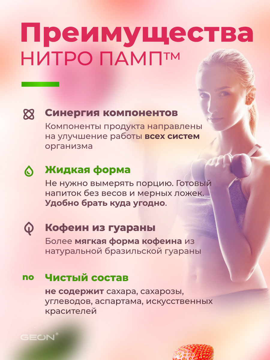 Предтренировочный комплекс GEON™ NITROPUMP™ Ягодный микс 240 мл