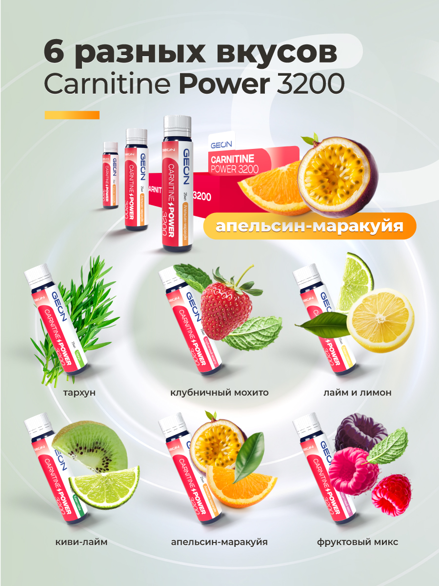 Жиросжигательный комплекс GEON™ CARNITINE POWER 3200 Апельсин и Маракуйя (25мл х 20шт.)