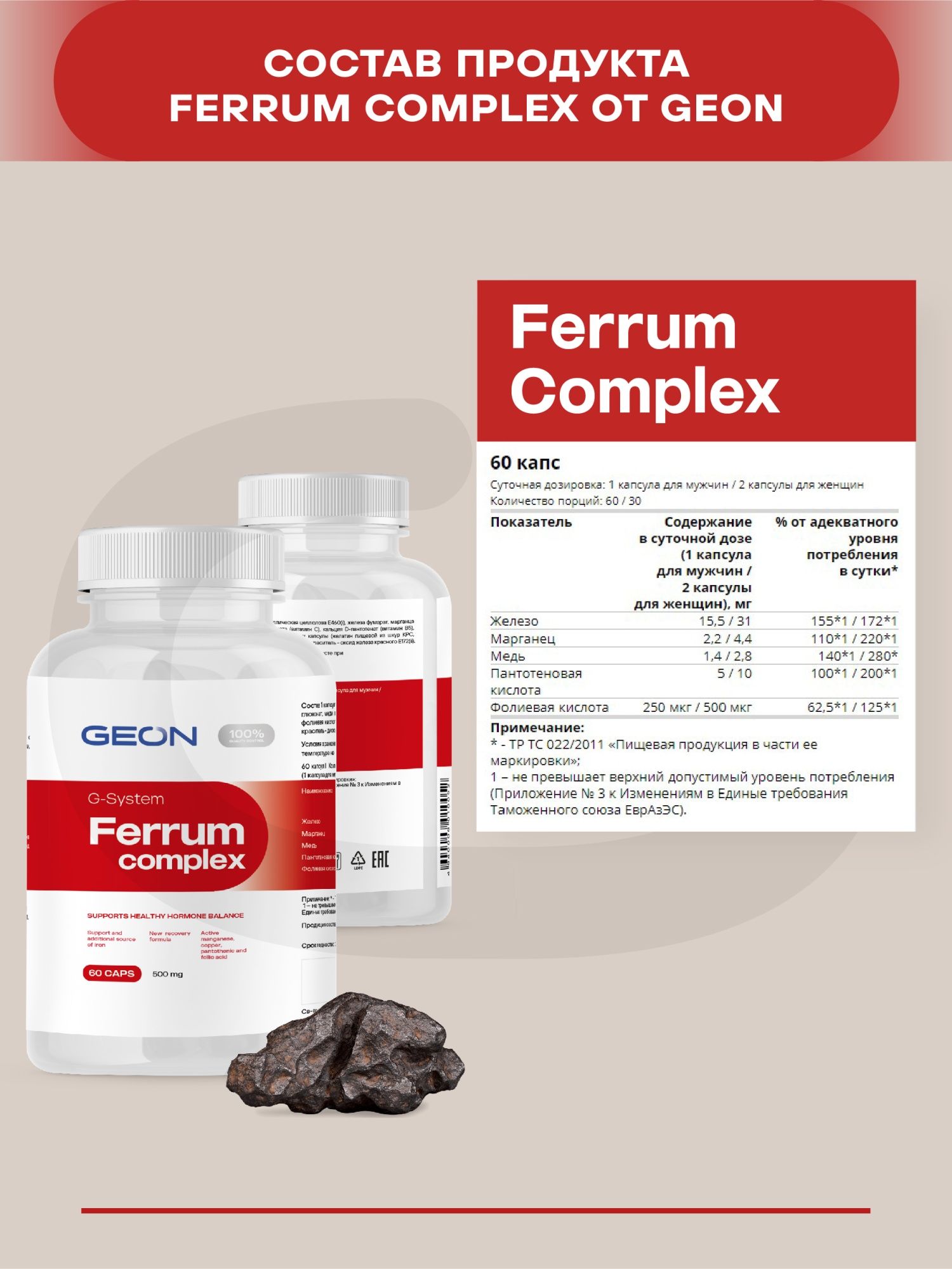 Биологически активная добавка GEON™ FERRUM COMPLEX 60 капсул х 500 мг