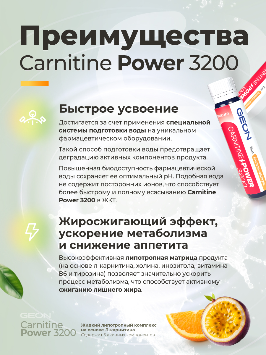Жиросжигательный комплекс GEON™ CARNITINE POWER 3200 Апельсин и Маракуйя (25мл х 20шт.)