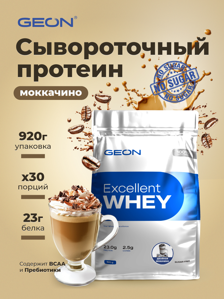 Протеин GEON EXCELLENT WHEY Двойной моккачино, 77% белка (920г)