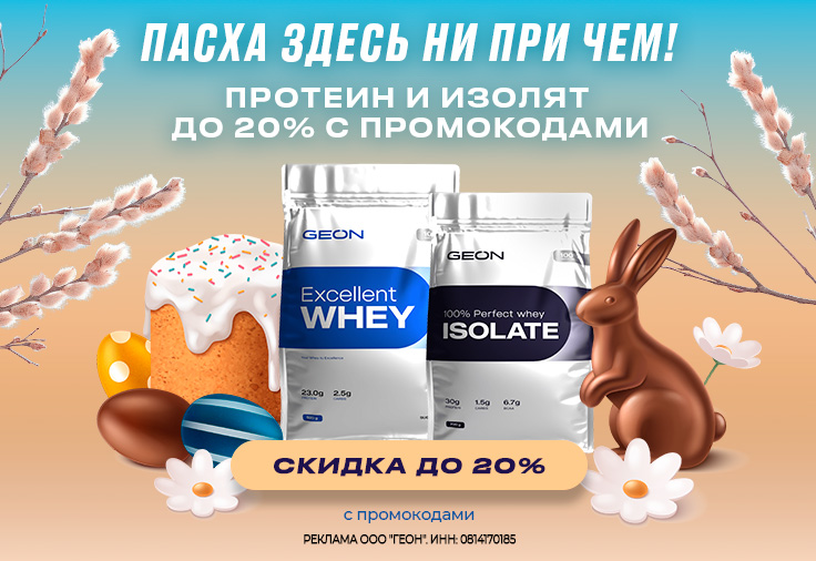 Протеин и Изолят