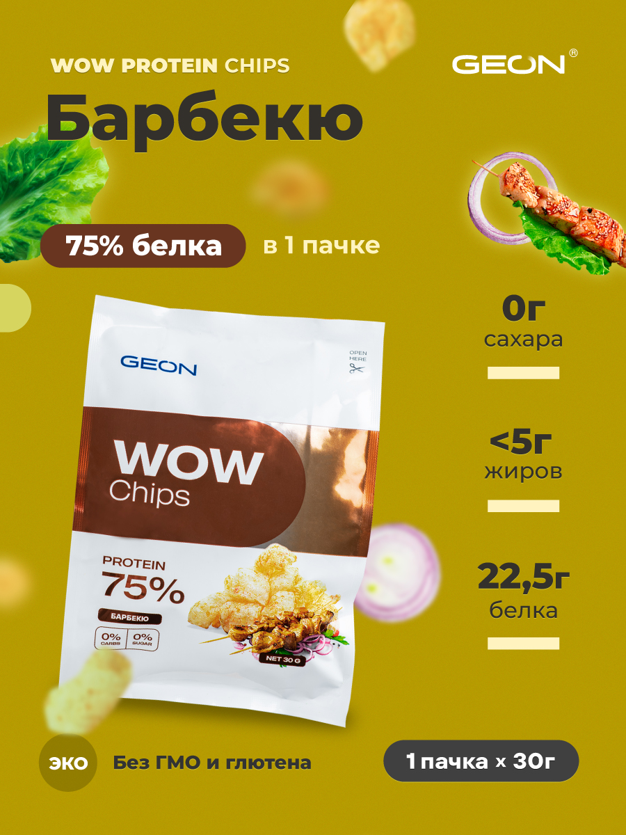 Протеиновые чипсы GEON™ WOW CHIPS Барбекю, 75% белка (30г)