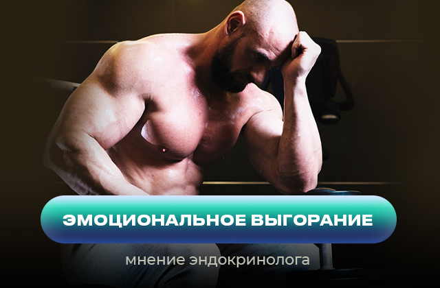 Эмоциональное выгорание с медицинской точки зрения. Гормональная картина при эмоциональном выгорании Эмоциональное выгорание с медицинской точки зрения. Гормональная картина при эмоциональном выгорании