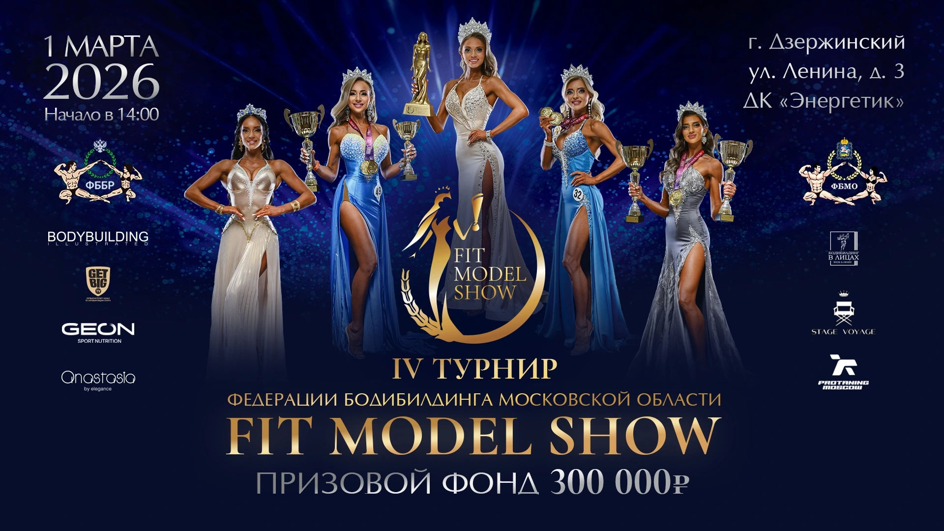 ГЕОН стал партнером IV Турнира Fit Model Show 2026