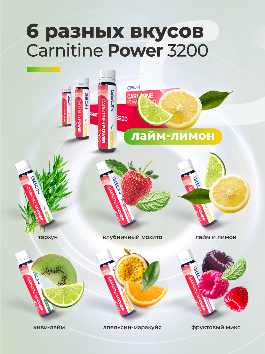 Жиросжигательный комплекс GEON™ CARNITINE POWER 3200 Лайм и лимон (25мл х 20шт.)