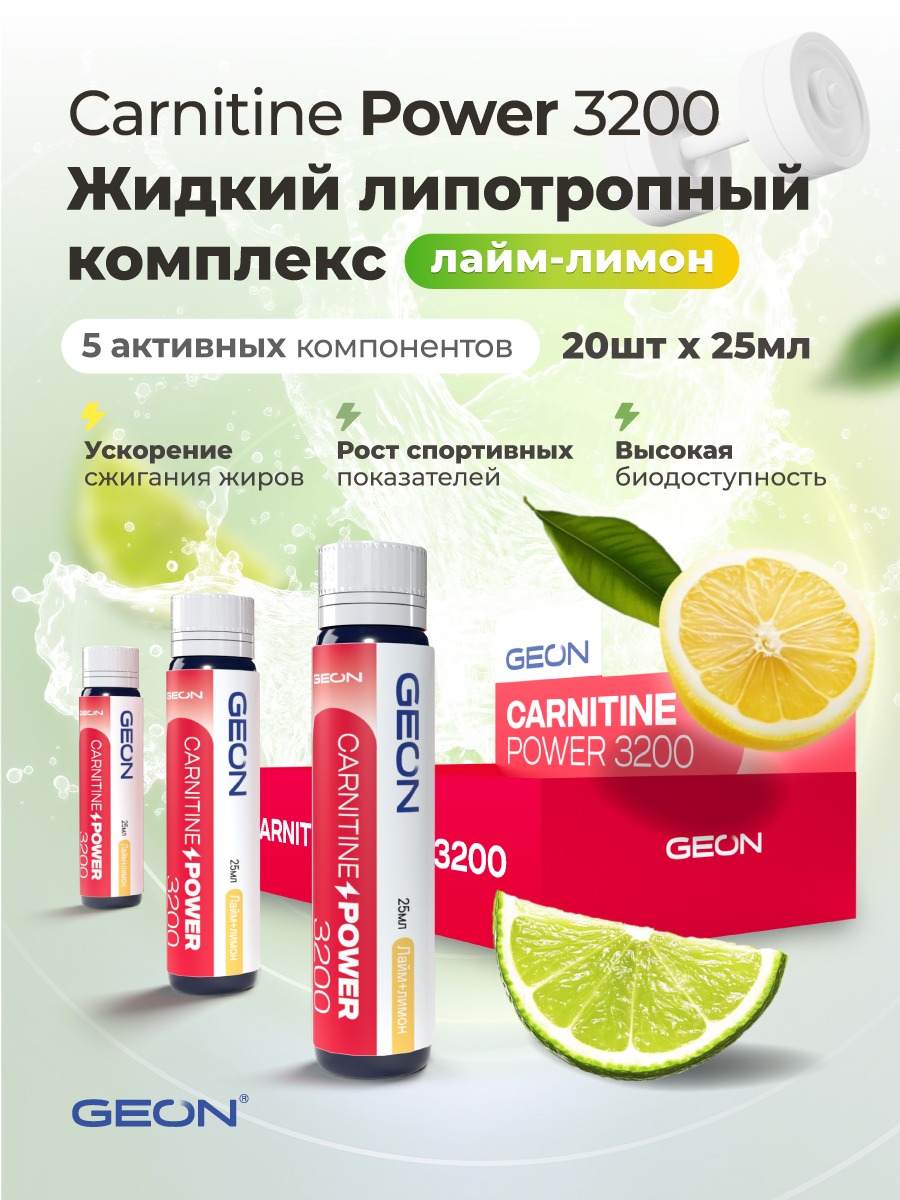 Жиросжигательный комплекс GEON™ CARNITINE POWER 3200 Лайм и лимон (25мл х 20шт.)