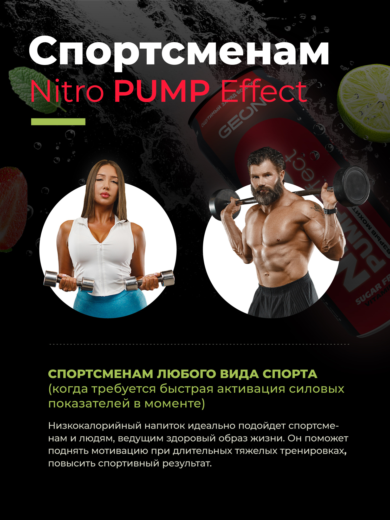 Энергетический напиток GEON™ NITRO PUMP Effect, Взрыв мохито, 450 мл