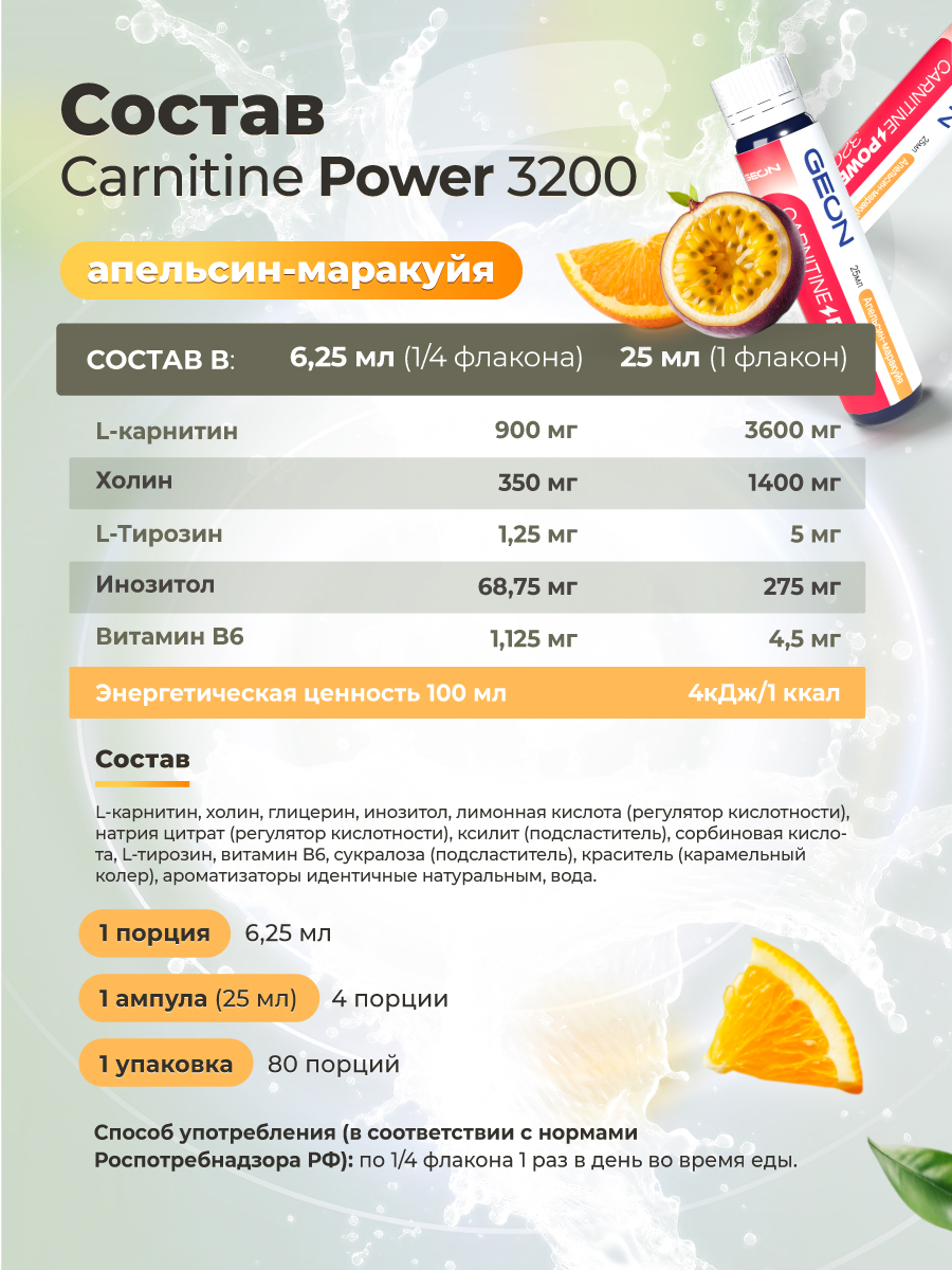 Жиросжигательный комплекс GEON™ CARNITINE POWER 3200 Апельсин и Маракуйя (25мл х 20шт.)