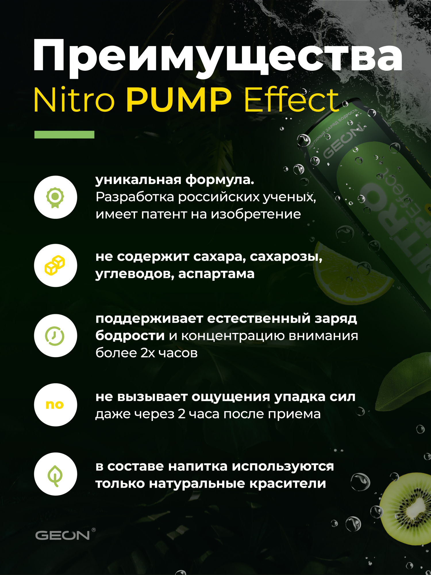 Энергетический напиток GEON™ NITRO PUMP Effect, Лимонный взрыв, 450 мл
