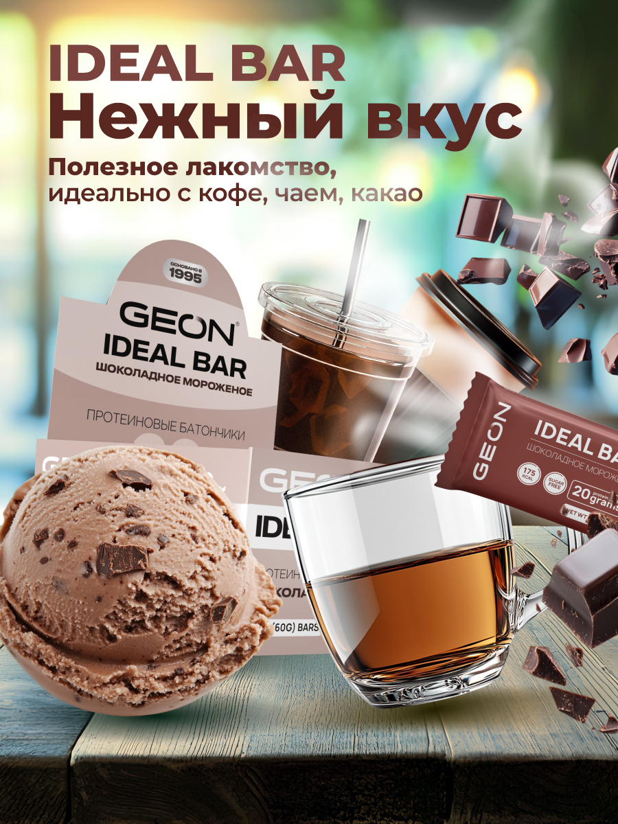 Протеиновые батончики GEON IDEALBAR  Шоколадное мороженое, 33% белка (60г х 10шт.)