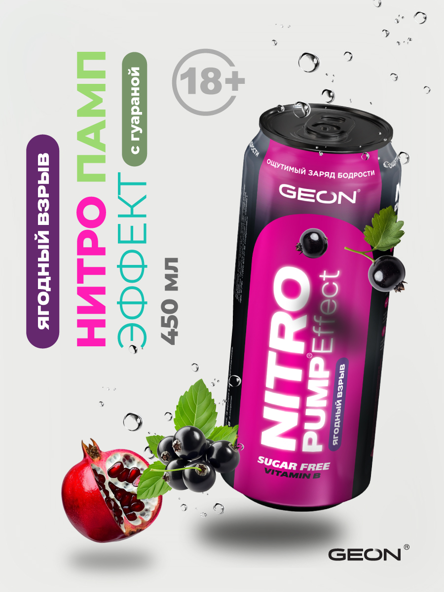 Энергетический напиток GEON™ NITRO PUMP Effect, Ягодный взрыв, 450 мл