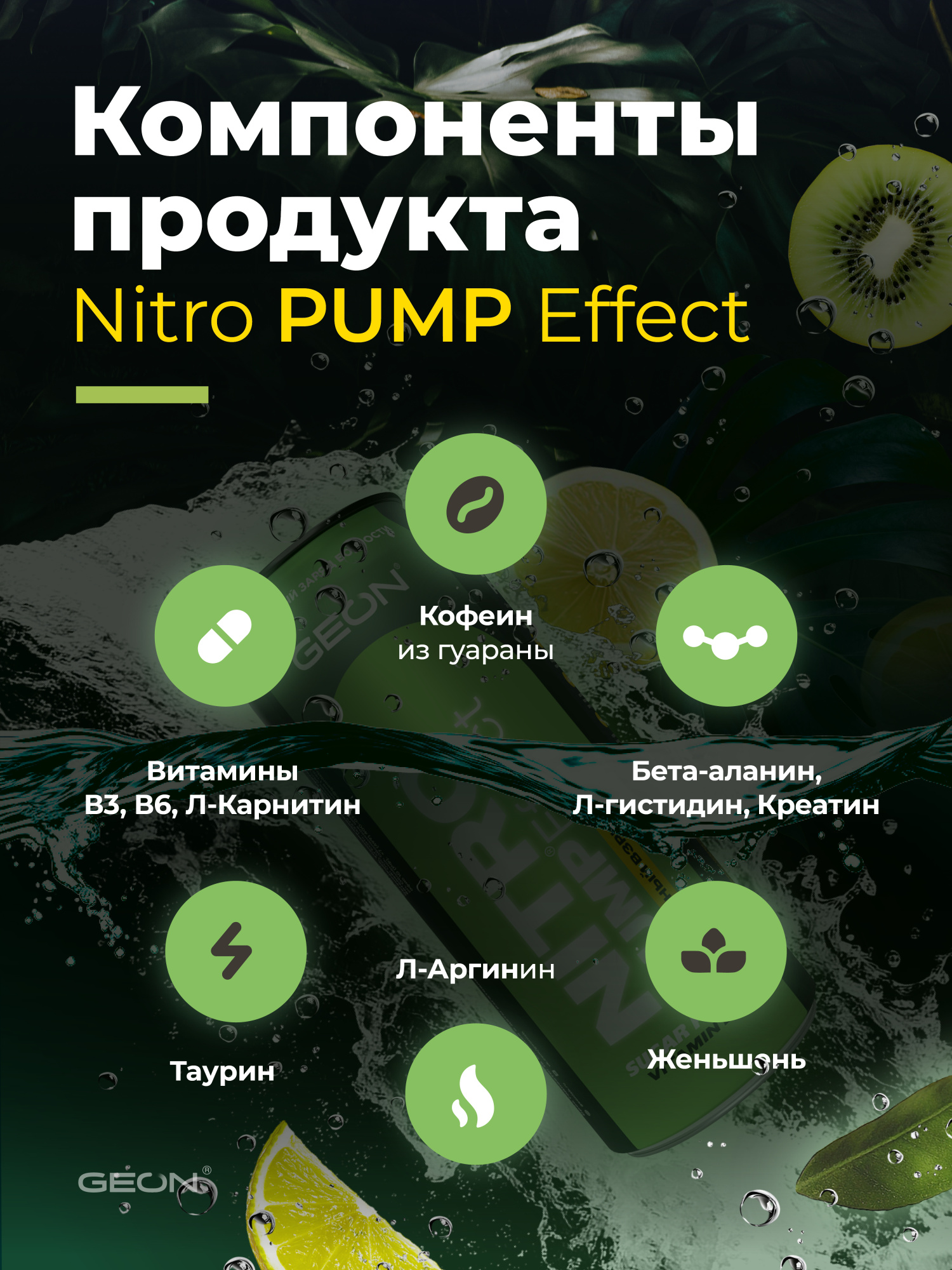 Энергетический напиток GEON™ NITRO PUMP Effect, Лимонный взрыв, 450 мл