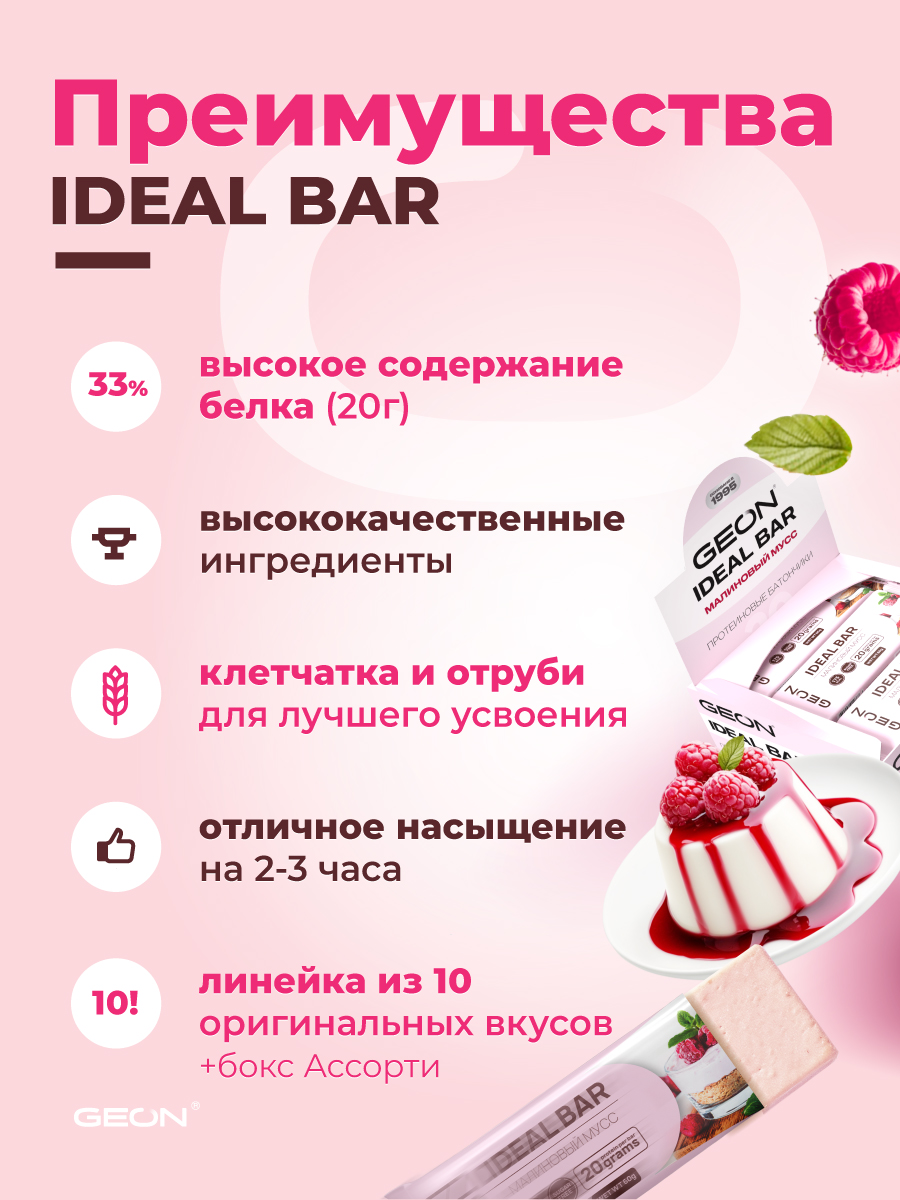 Протеиновые батончики GEON IDEALBAR Малиновый мусс, 33% белка (60г х 10шт.)