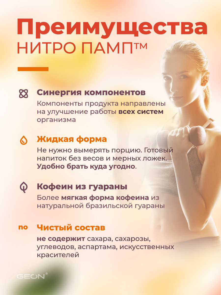 Предтренировочный комплекс GEON™ NITROPUMP™ Апельсин и Маракуйя 240 мл