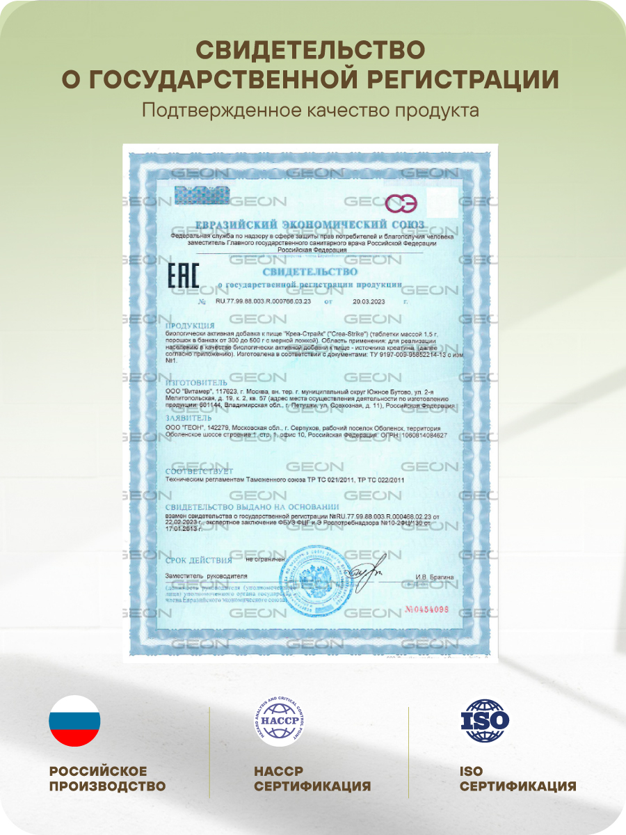 Креатин GEON™ CREASTRIKE 90 таблеток х 1500 мг