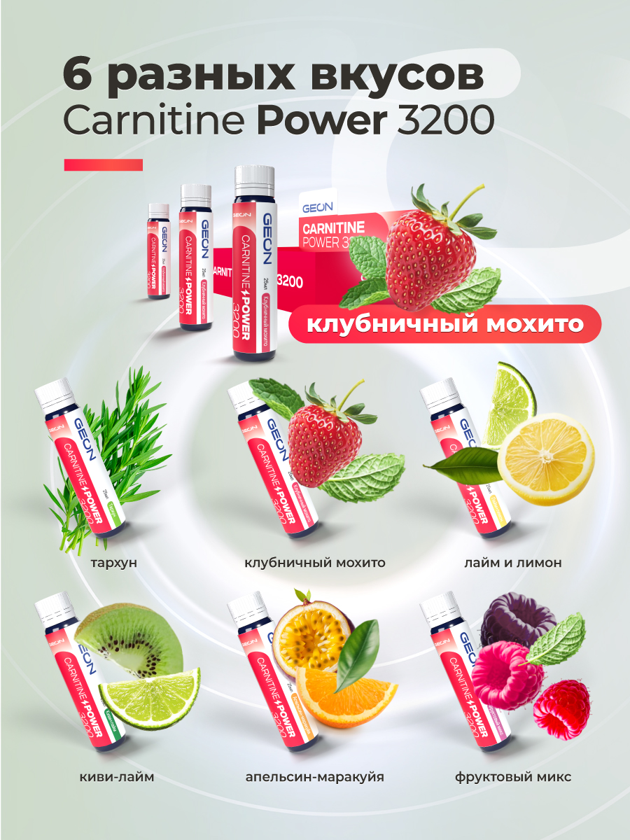 Жиросжигательный комплекс GEON™ CARNITINE POWER 3200 Клубничный мохито (25мл х 20шт.)
