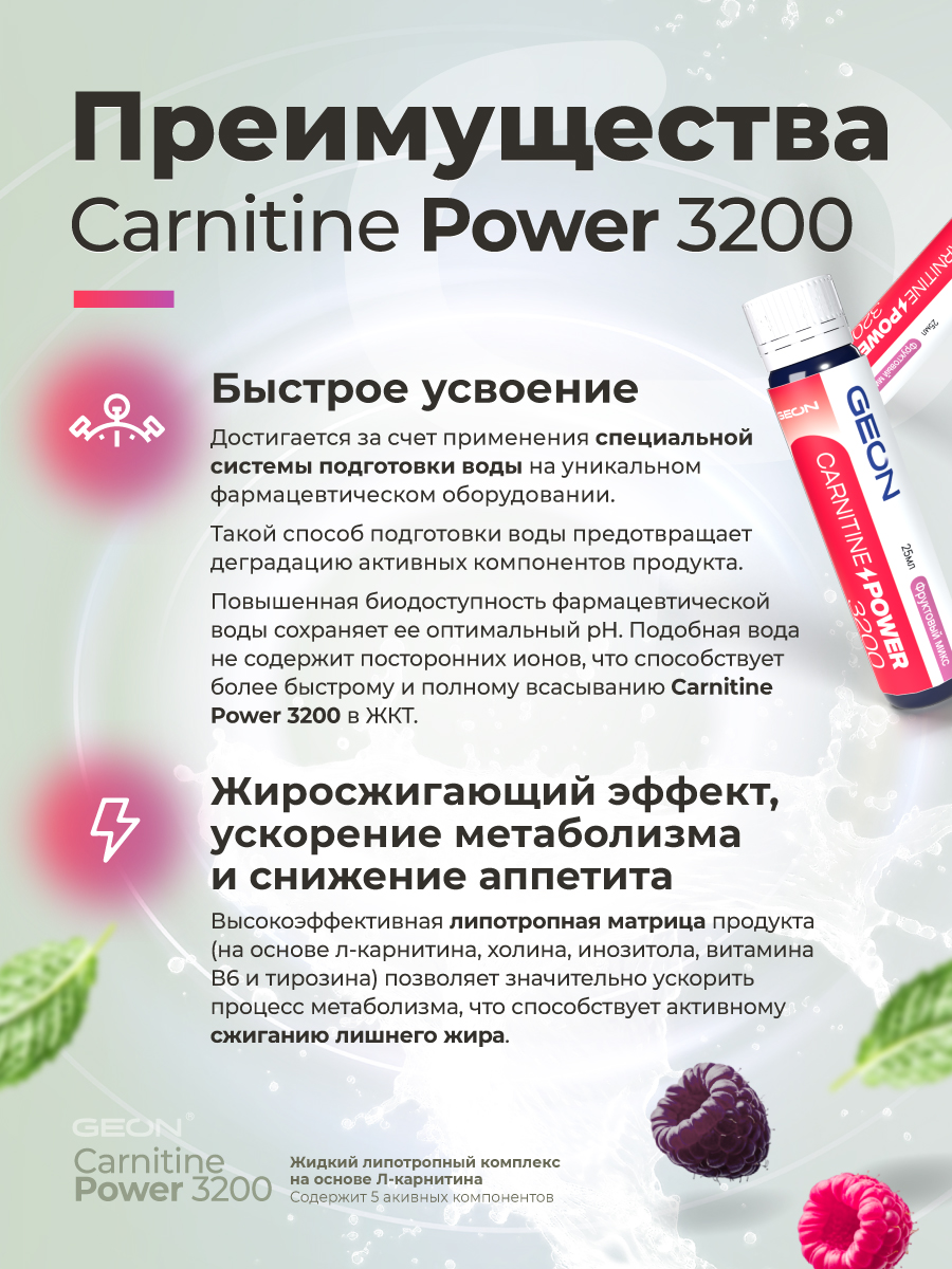 Жиросжигательный комплекс GEON™ CARNITINE POWER 3200 Фруктовый микс (25мл х 20шт.)