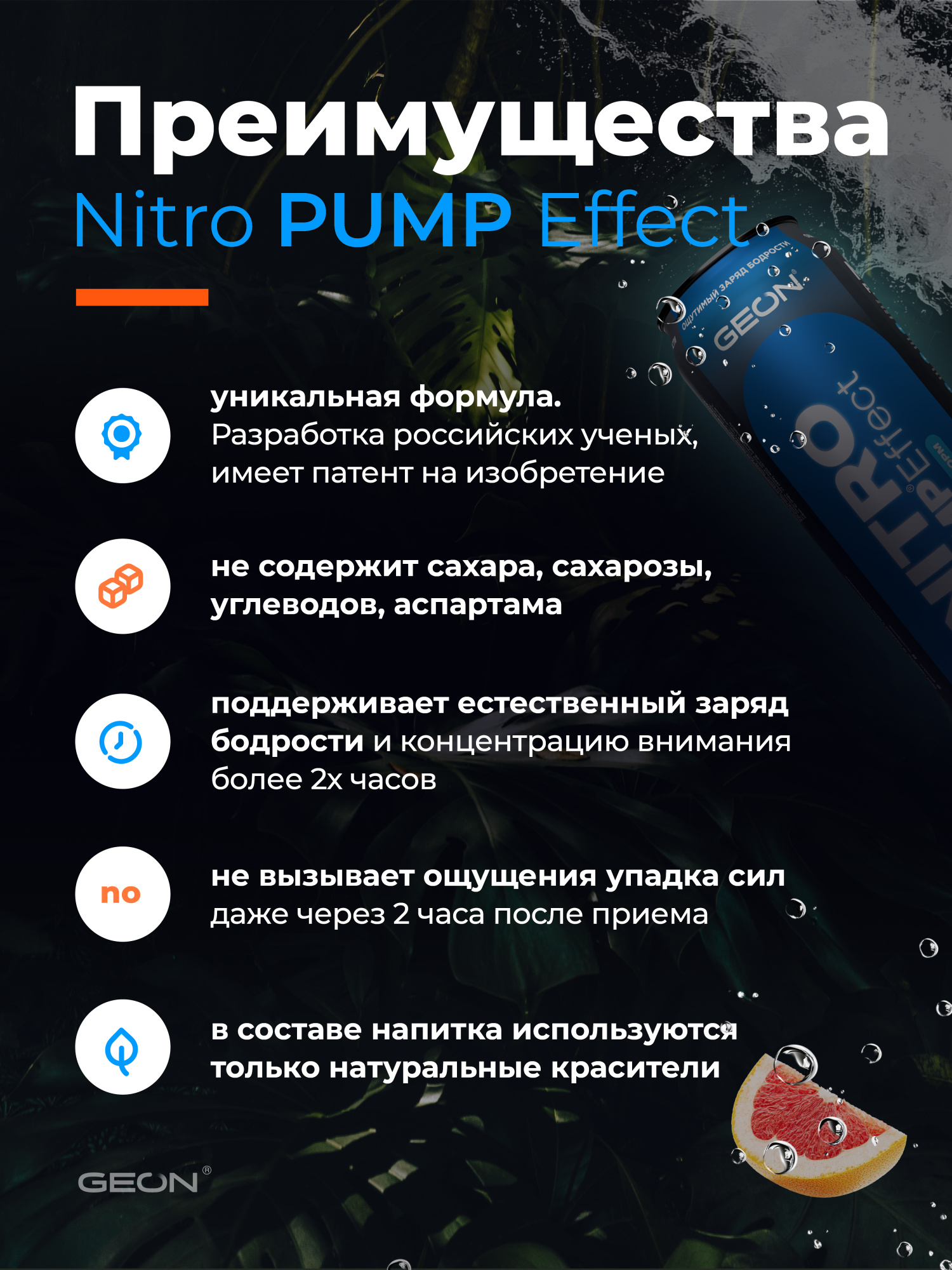 Энергетический напиток GEON™ NITRO PUMP Effect, Тропический шторм, 450 мл
