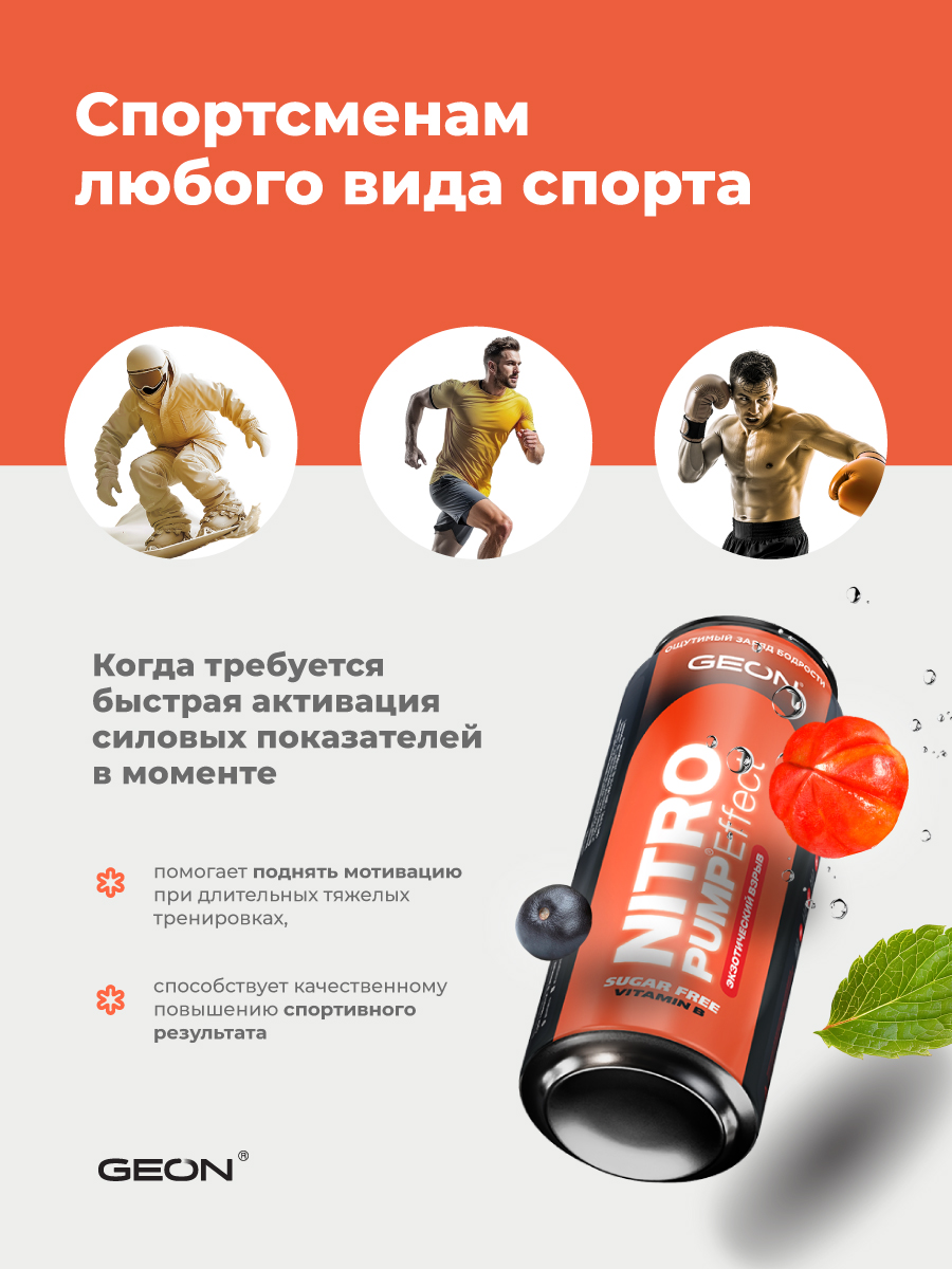 Энергетический напиток GEON™ NITRO PUMP Effect, Экзотический взрыв, 450 мл
