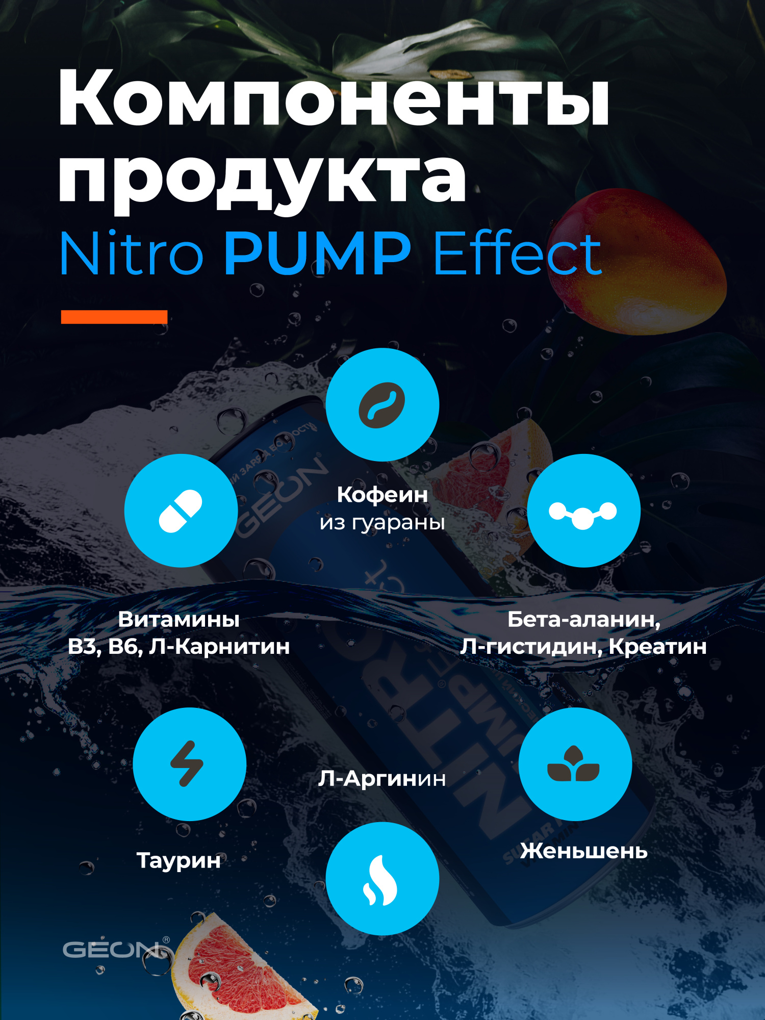 Энергетический напиток GEON™ NITRO PUMP Effect, Тропический шторм, 450 мл