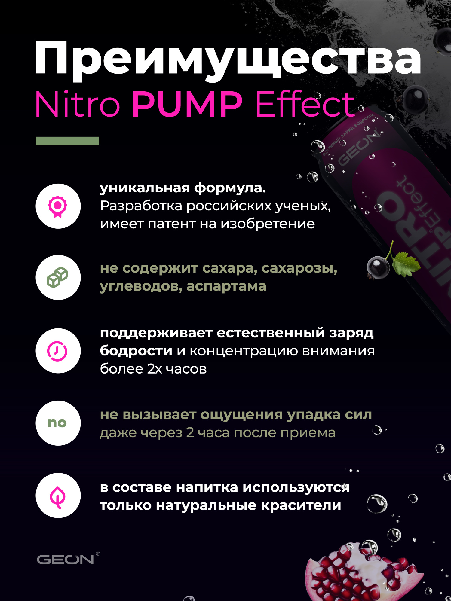 Энергетический напиток GEON™ NITRO PUMP Effect, Ягодный взрыв, 450 мл