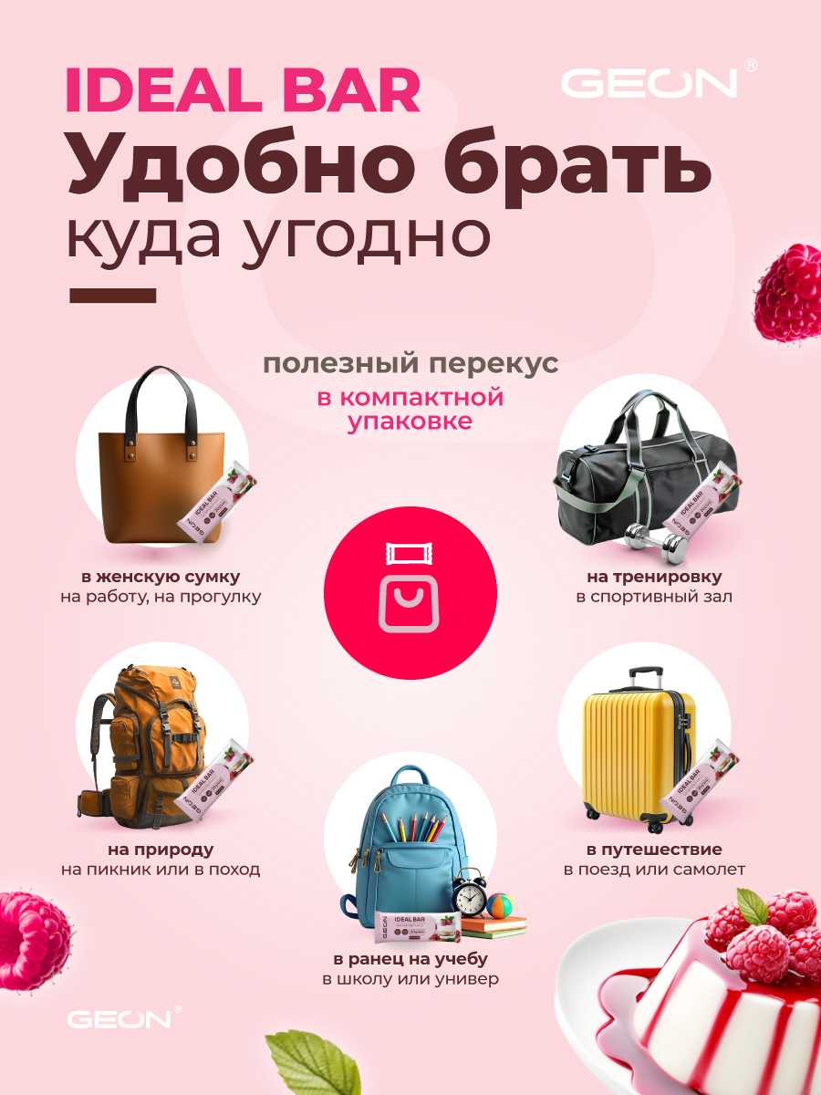 Протеиновые батончики GEON IDEALBAR Малиновый мусс, 33% белка (60г х 10шт.)