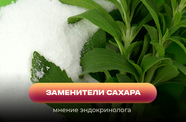 Заменители сахара. Потребление газированных напитков и спортивного питания с подсластителями 