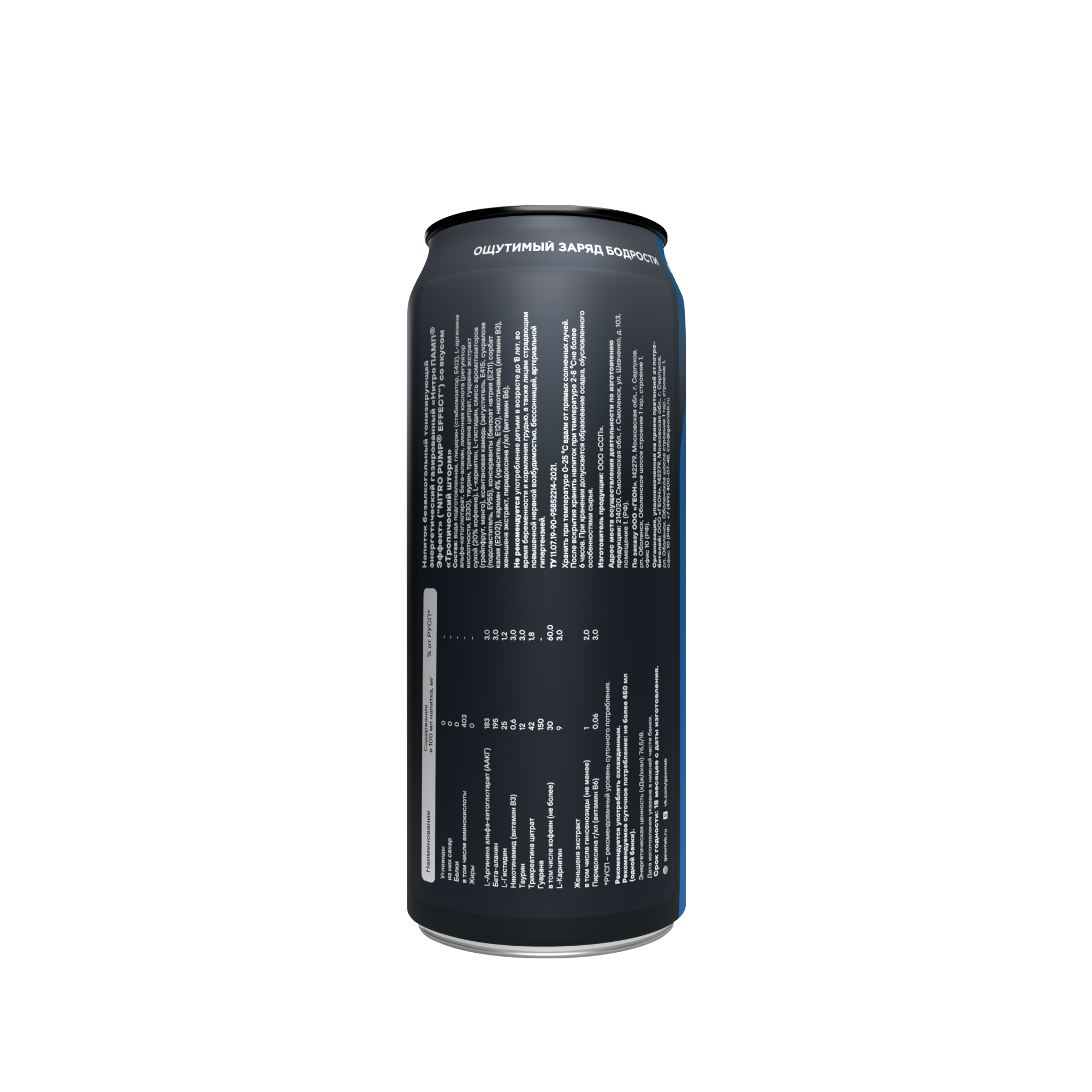 Энергетический напиток GEON™ NITRO PUMP Effect, Тропический шторм, 450 мл