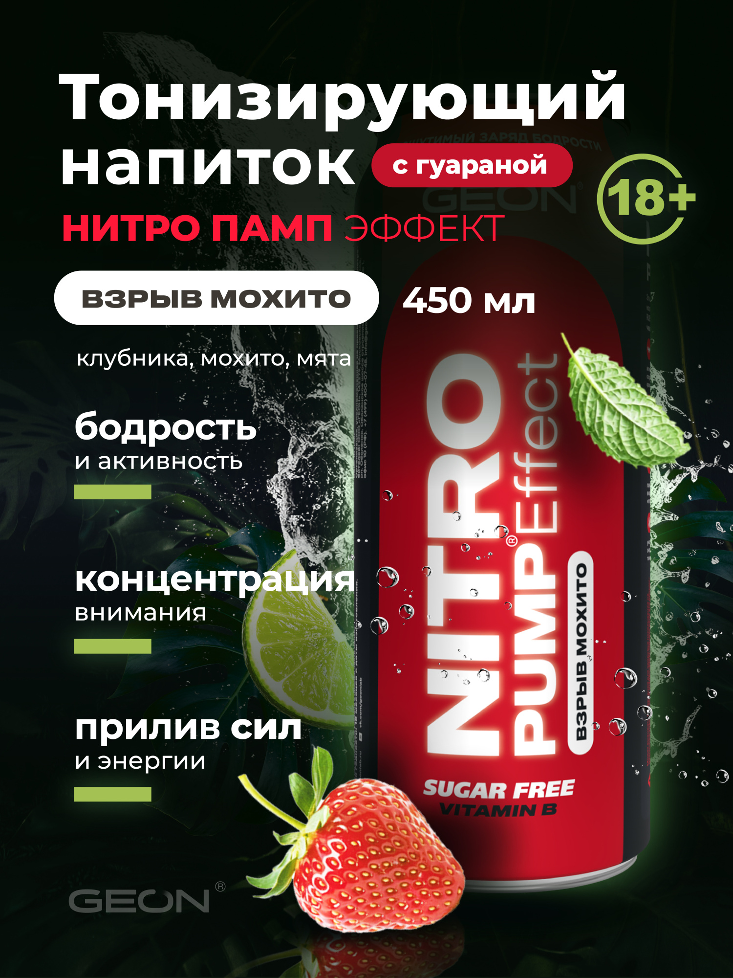 Энергетический напиток GEON™ NITRO PUMP Effect, Взрыв мохито, 450 мл