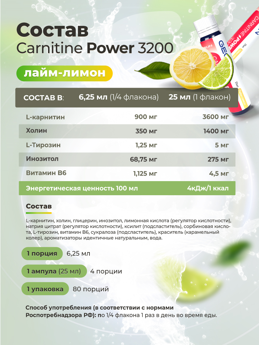 Жиросжигательный комплекс GEON™ CARNITINE POWER 3200 Лайм и лимон (25мл х 20шт.)